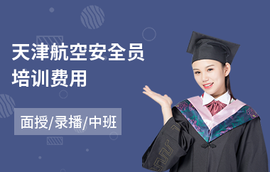 天津航空安全员培训费用