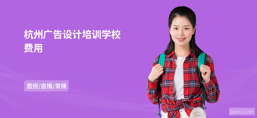 杭州广告设计培训学校费用