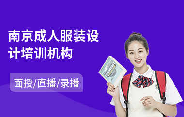 南京成人服装设计培训机构(服装设计师培训班哪里好)