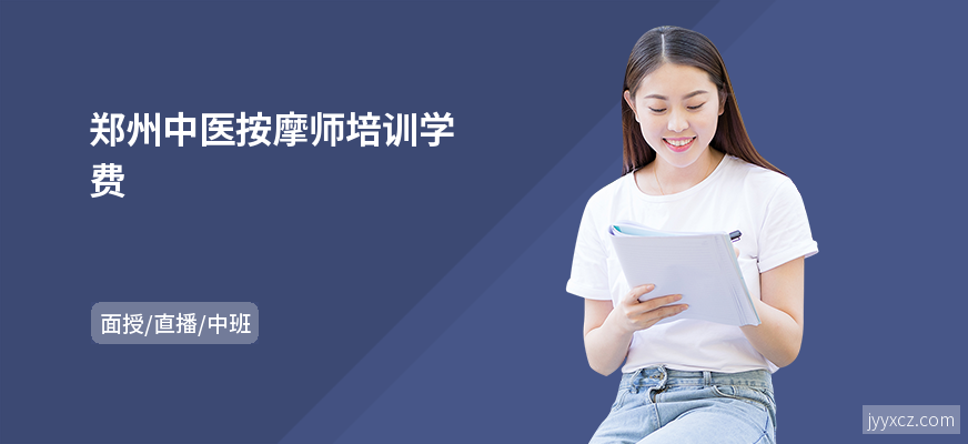 郑州中医按摩师培训学费