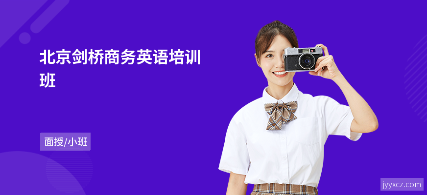北京剑桥商务英语培训班