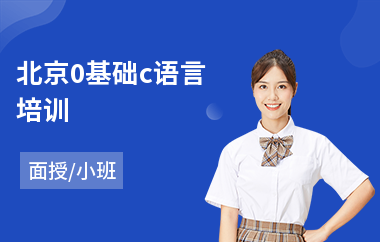 北京0基础c语言培训(c语言入门培训课程)