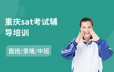 重庆sat考试辅导培训