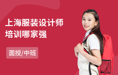 上海服装设计师培训哪家强(服装设计培训班多少钱)