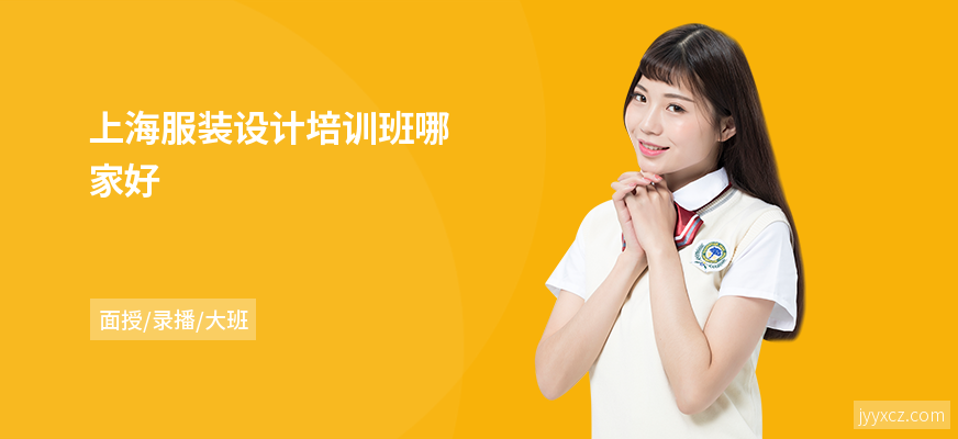 上海服装设计培训班哪家好
