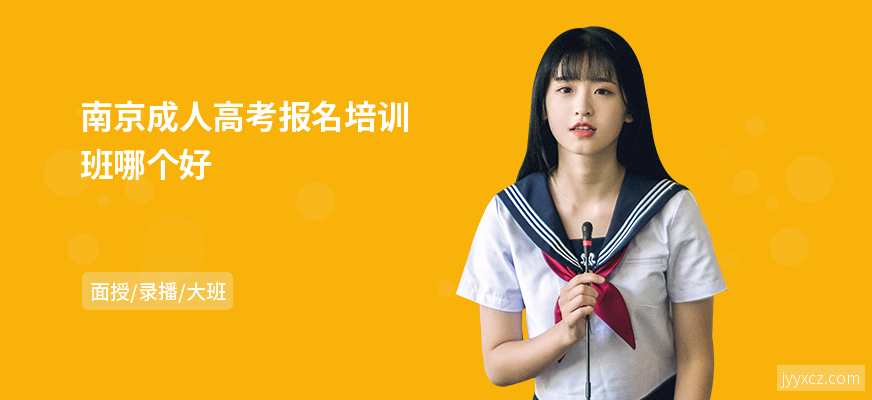 南京成人高考报名培训班哪个好