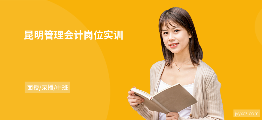 昆明管理会计岗位实训