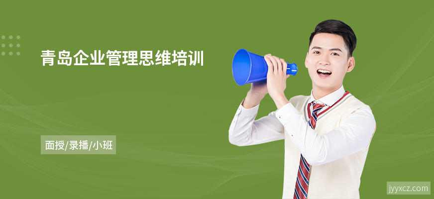 青岛企业管理思维培训