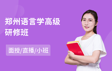 郑州语言学高级研修班