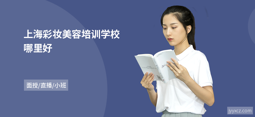 上海彩妆美容培训学校哪里好