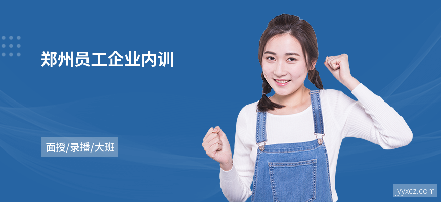 郑州员工企业内训