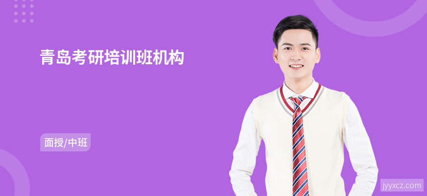 青岛考研培训班机构
