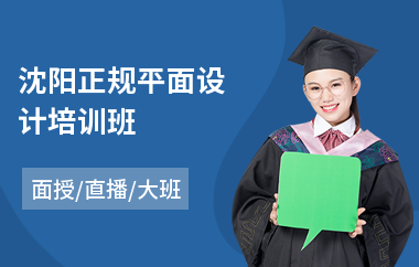 沈阳正规平面设计培训班(平面设计培训大概多少钱)