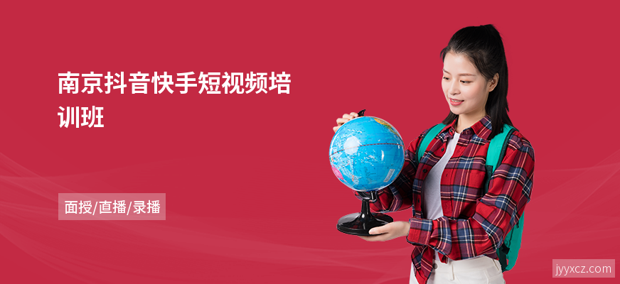 南京抖音快手短视频培训班