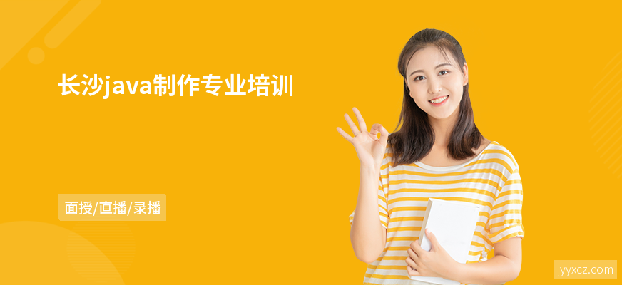 长沙java制作专业培训