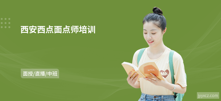 西安西点面点师培训
