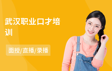武汉职业口才培训