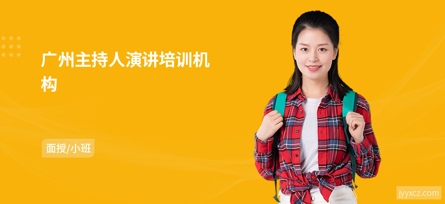 广州主持人演讲培训机构