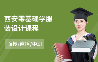 西安零基础学服装设计课程
