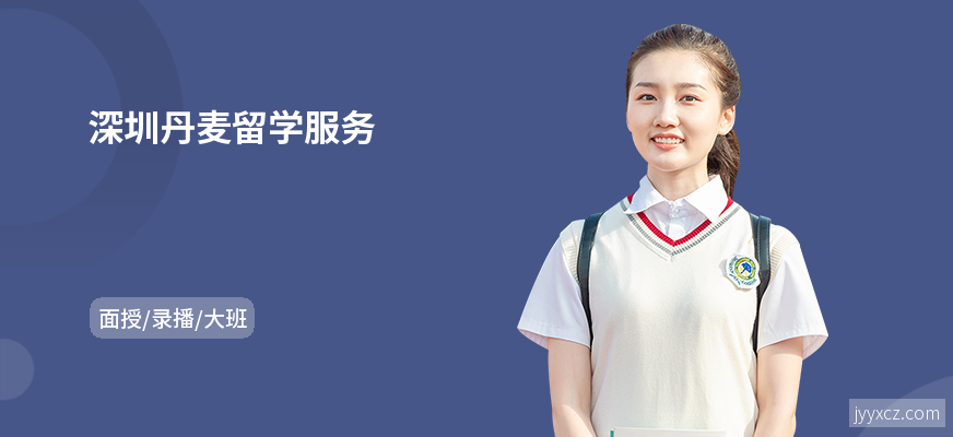 深圳丹麦留学服务