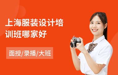 上海服装设计培训班哪家好(哪里有服装设计培训班)
