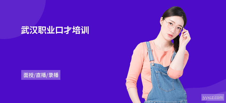 武汉职业口才培训