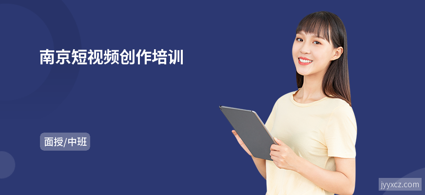 南京短视频创作培训