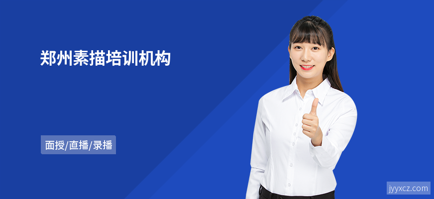 郑州素描培训机构