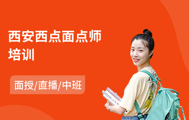 西安西点面点师培训