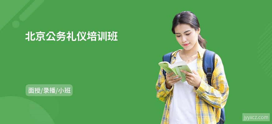 北京公务礼仪培训班