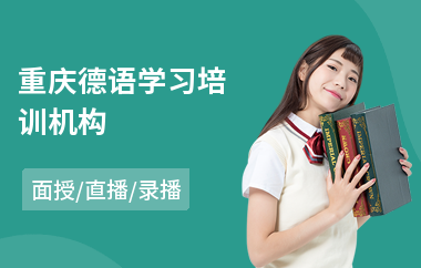 重庆德语学习培训机构
