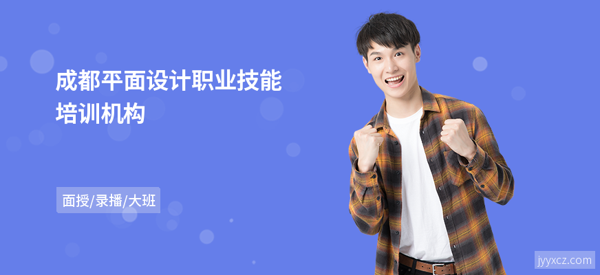 成都平面设计职业技能培训机构