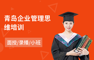 青岛企业管理思维培训(民营企业管理培训哪家好)