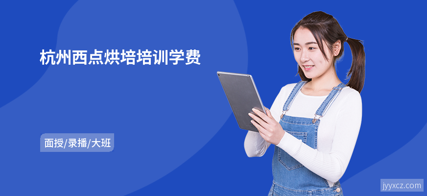杭州西点烘培培训学费