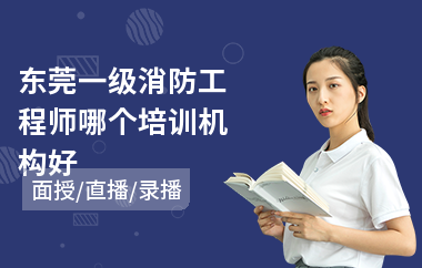 东莞一级消防工程师哪个培训机构好