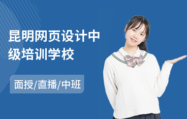 昆明网页设计中级培训学校
