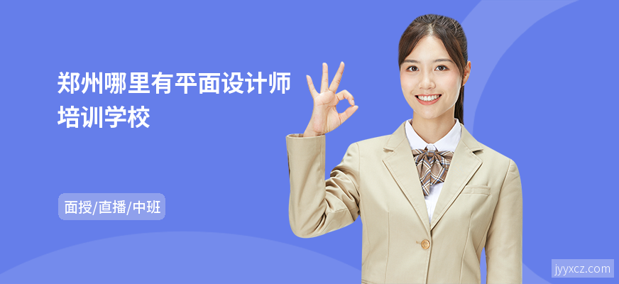 郑州哪里有平面设计师培训学校