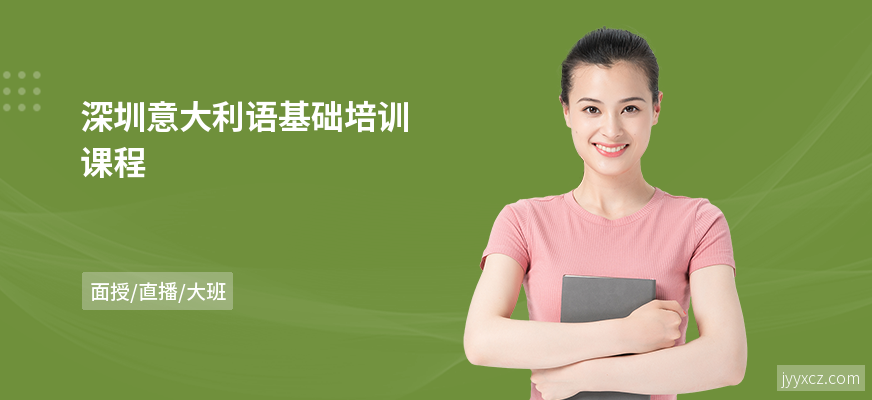 深圳意大利语基础培训课程