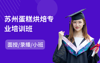 苏州蛋糕烘焙专业培训班(翻糖烘焙培训费用)