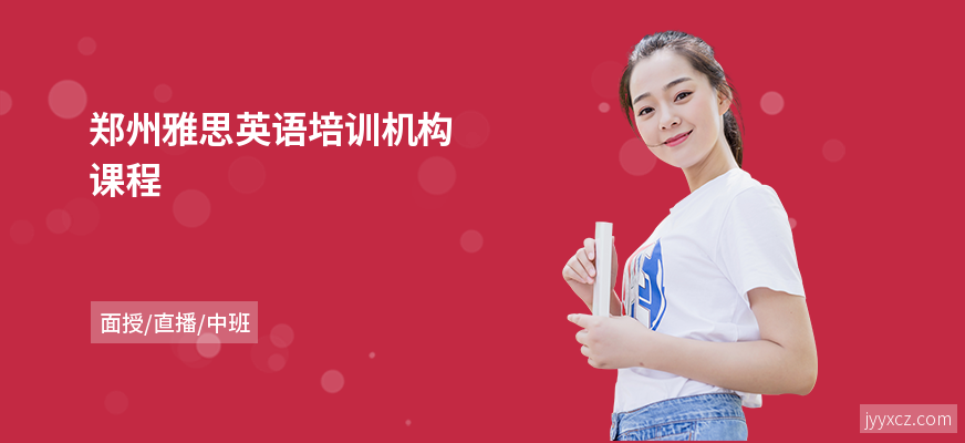 郑州雅思英语培训机构课程