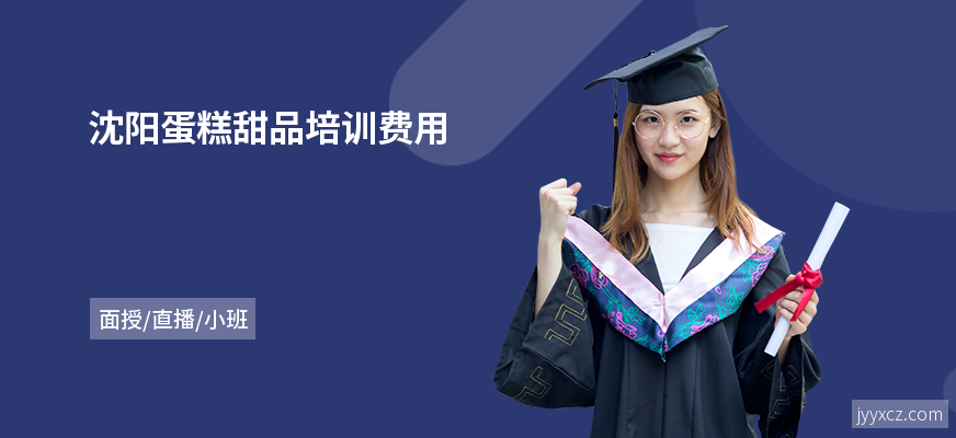 沈阳蛋糕甜品培训费用