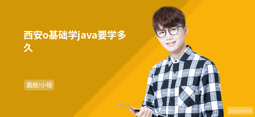 西安o基础学java要学多久