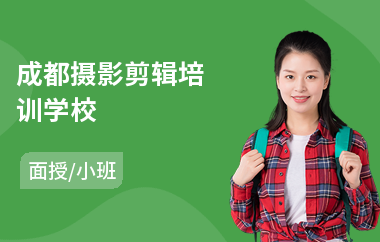 成都摄影剪辑培训学校(摄影拍照技术培训)