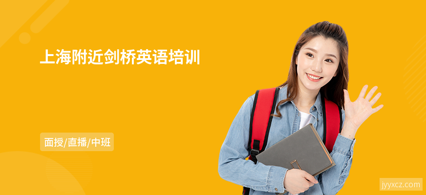 上海附近剑桥英语培训