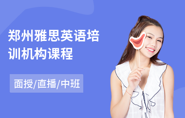 郑州雅思英语培训机构课程(成人雅思培训机构)