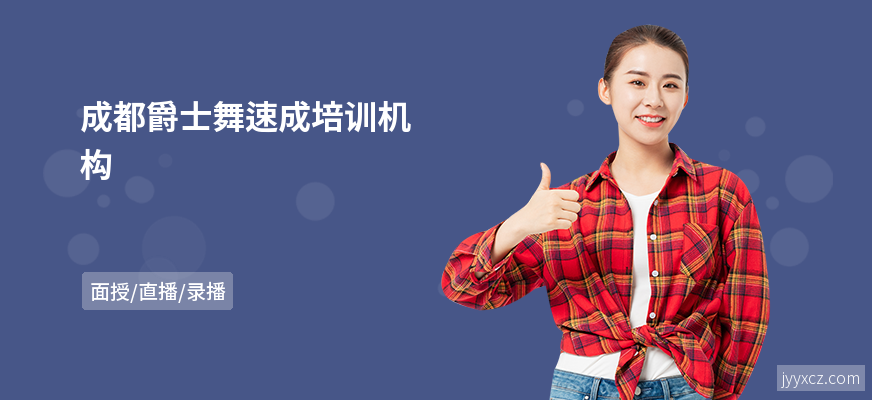 成都爵士舞速成培训机构