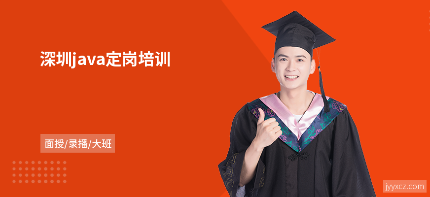 深圳java定岗培训