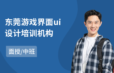 东莞游戏界面ui设计培训机构