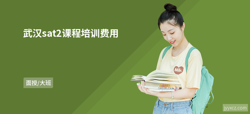 武汉sat2课程培训费用