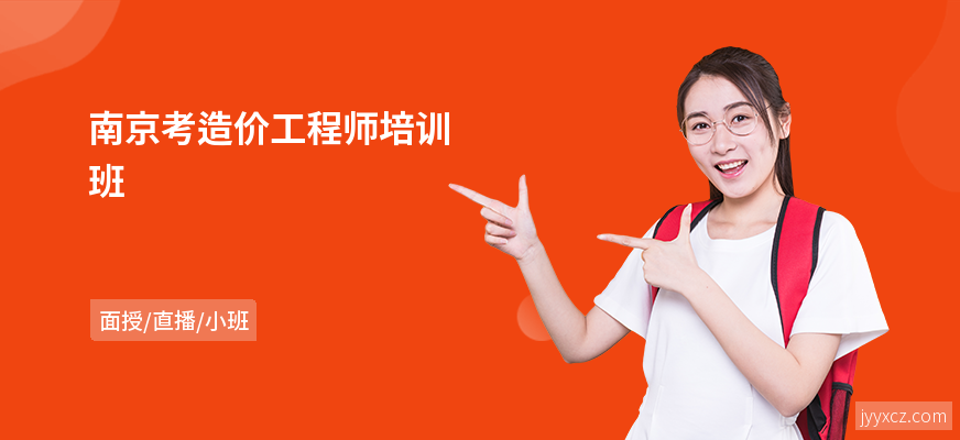 南京考造价工程师培训班